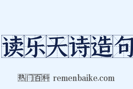 读乐天诗造句是什么意思的图片